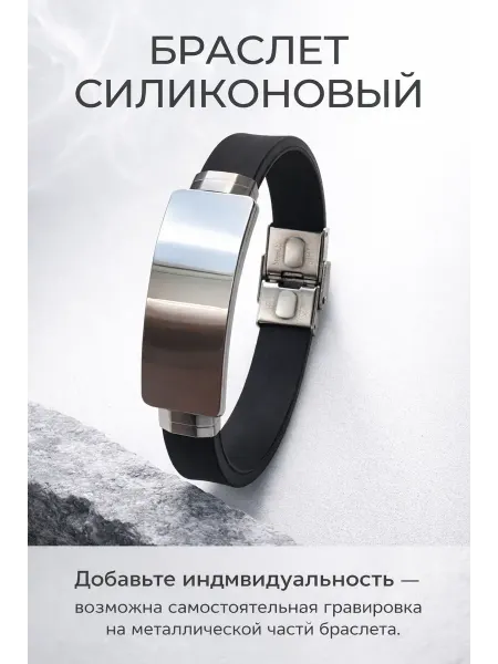 ALMAZ KARI Силиконовый браслет возможна самостоятельная гравировка