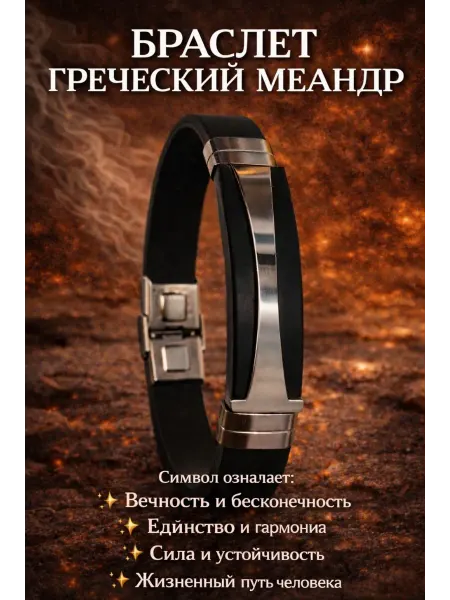 ALMAZ KARI Браслет силиконовый с символом геометрический меандр