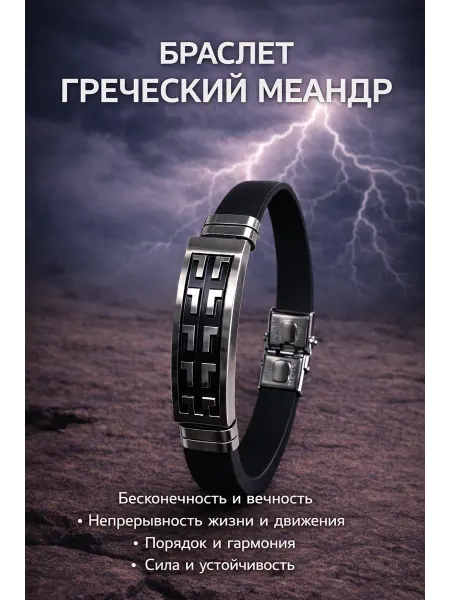 ALMAZ KARI браслет силиконовый с символом греческого меандра