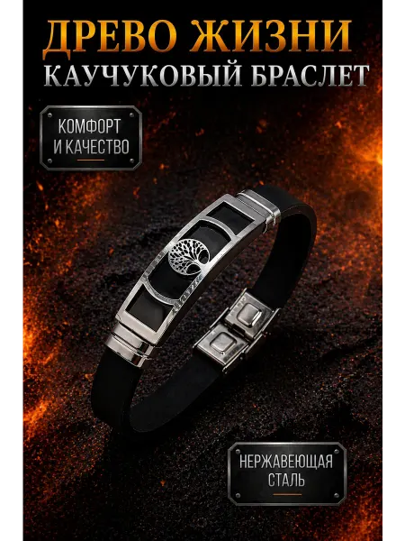 ALMAZ KARI Каучуковый браслет Древо жизни