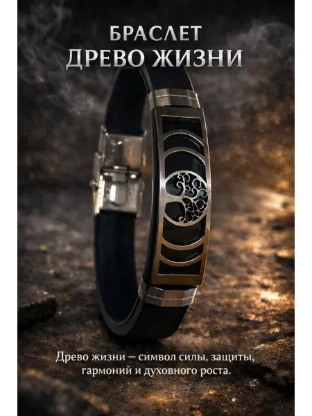 ALMAZ KARI Браслет силиконовый с символом древо жизни