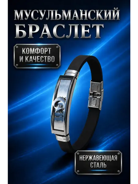 ALMAZ KARI Мусульманский браслет с полумесяцем и звездой