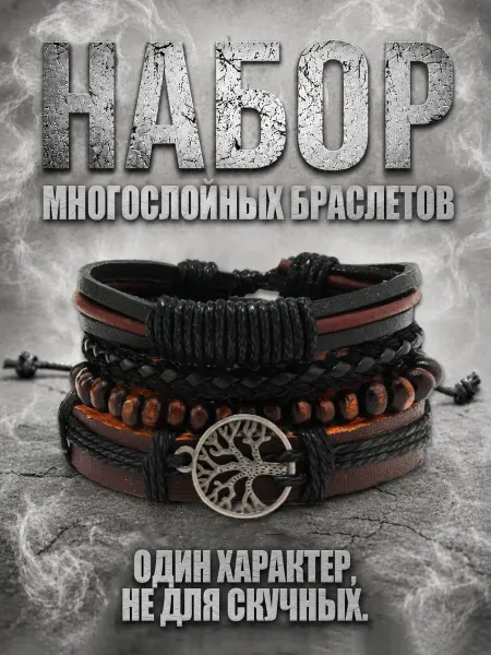 ALMAZ KARI Набор многослойных кожаных браслетов древо жизни