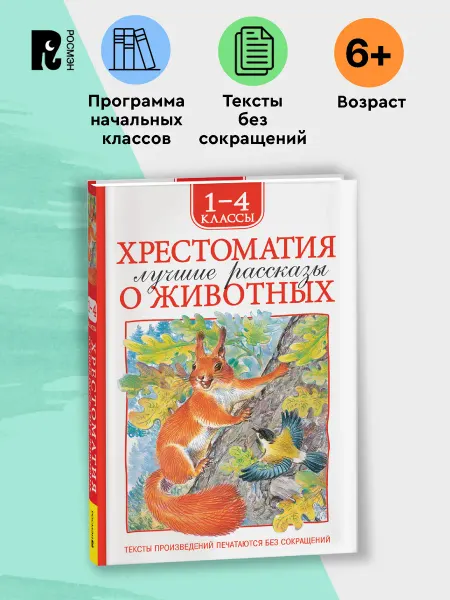 РОСМЭН Хрестоматия 1-4 класс. Лучшие рассказы о животных для детей