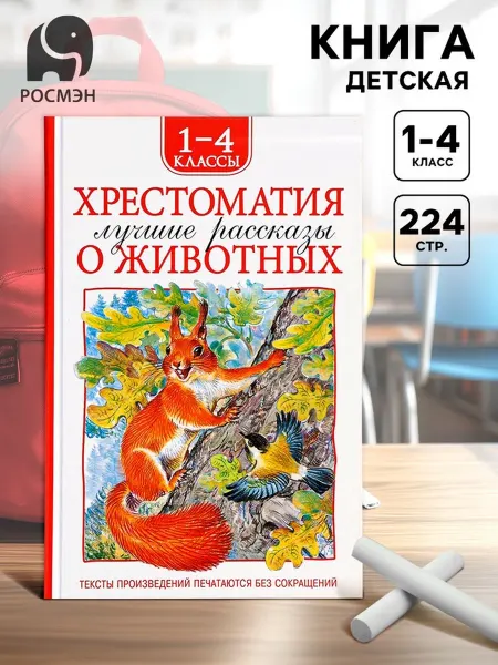 РОСМЭН Хрестоматия. Рассказы о животных для детей 1-4 классов
