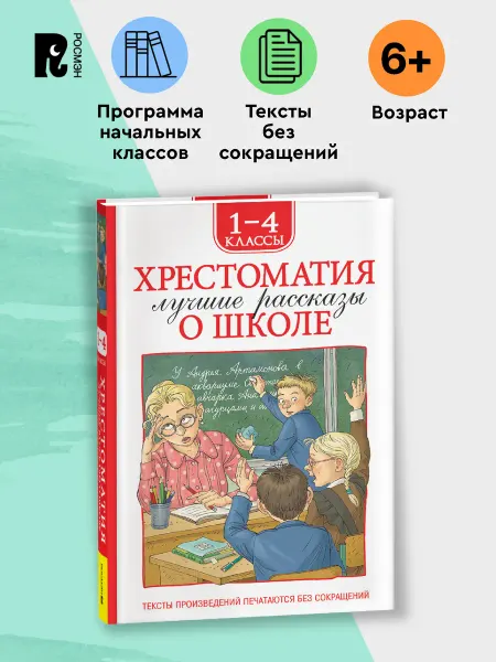 РОСМЭН Хрестоматия 1-4 класс. Лучшие рассказы о школе для детей