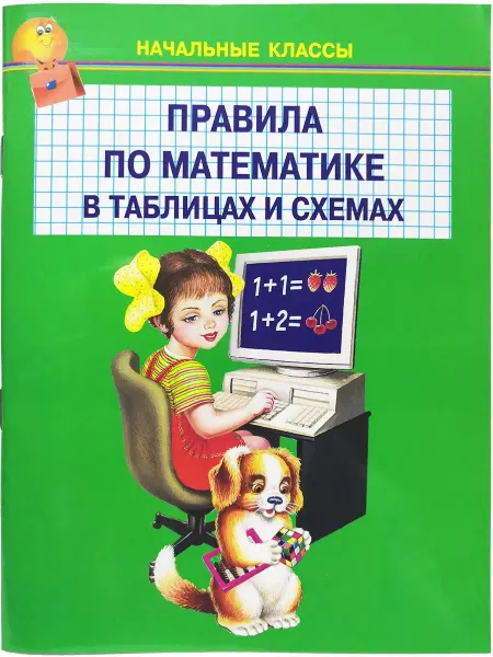 Искателькнига Правила по математике в таблицах. 1-4 классы