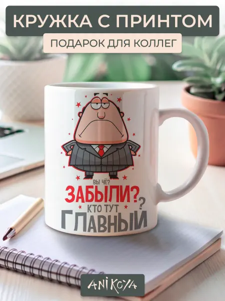 AniKoya Подарочная кружка Кто тут главный