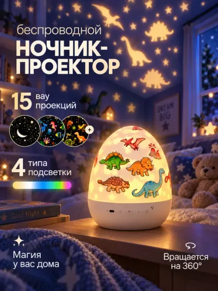 Ночник проектор яйцо динозавра