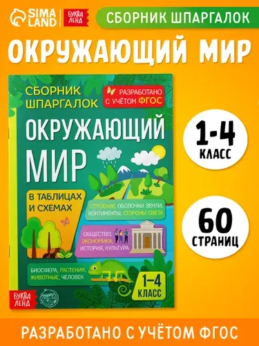 Окружающий мир, Буква-Ленд, сборник шпаргалок 1-4 класс, ФГОС | Соколова Юлия Сергеевна