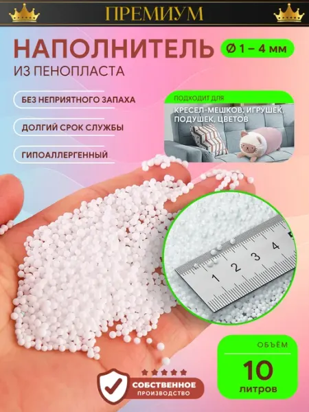 ИРКУТСКИЙ ПЕНОПЛАСТ Наполнитель для кресла мешка шарики 1-4 мм 10 литров