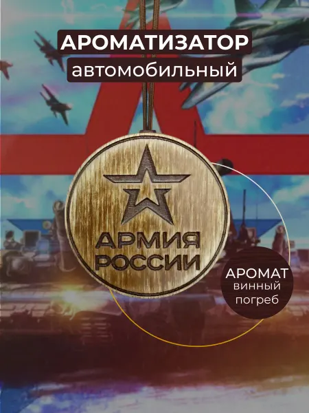 Aroma Bar Ароматизатор автомобильный в машину премиум Армия России