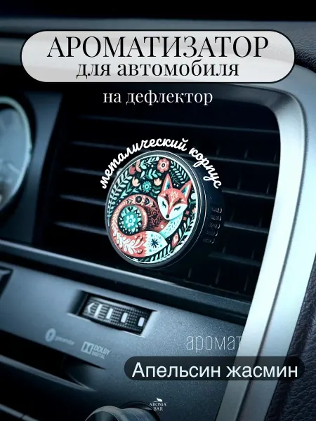 Aroma Bar Ароматизатор автомобильный в машину на дефлектор