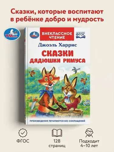 Харрис Д. Сказки дядюшки Римуса внеклассное чтение 1-4 класс, 128 страниц Умка | Харрис Джоэль Чандлер