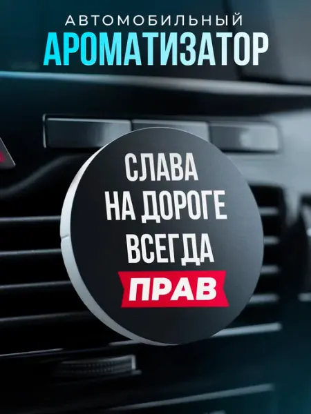 Aroma_Bro Ароматизатор в машину на дефлектор именной