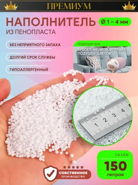 ИРКУТСКИЙ ПЕНОПЛАСТ Наполнитель для кресла мешка шарики 1-4 мм 150 литров