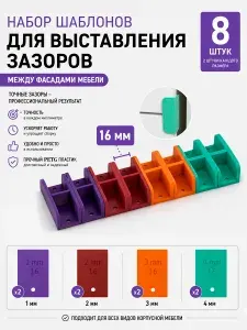 Кондукторы для фасадов 16 мм набор 8 шт 1-4 мм