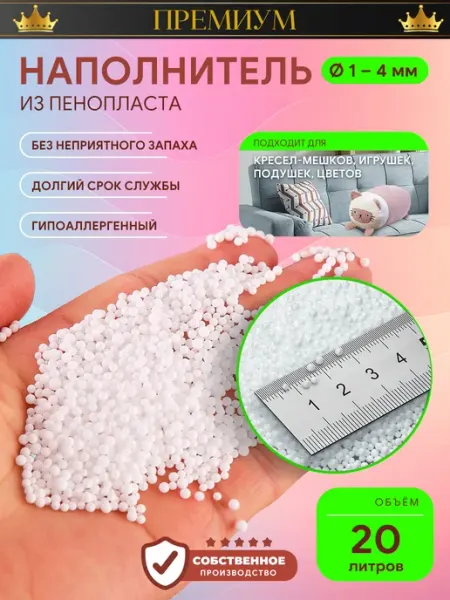 ИРКУТСКИЙ ПЕНОПЛАСТ Наполнитель для кресла мешка шарики 1-4 мм 20 литров