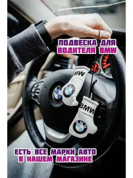 ARTOWS Подвеска в салон авто BMW бмв