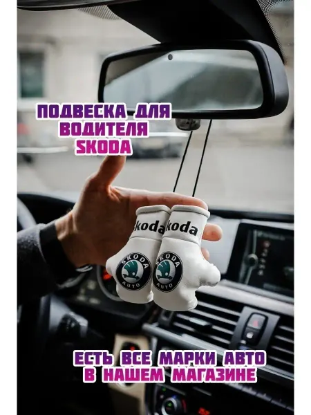 ARTOWS Подвеска в автомобиль Skoda Шкода