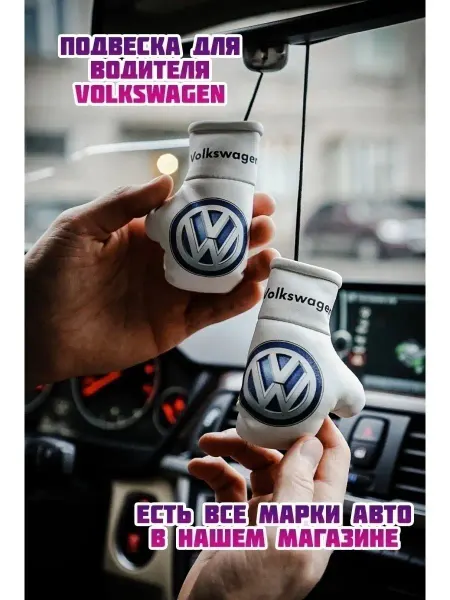 ARTOWS В машину подвеска VOLKSWAGEN фольксваген Ваг vag