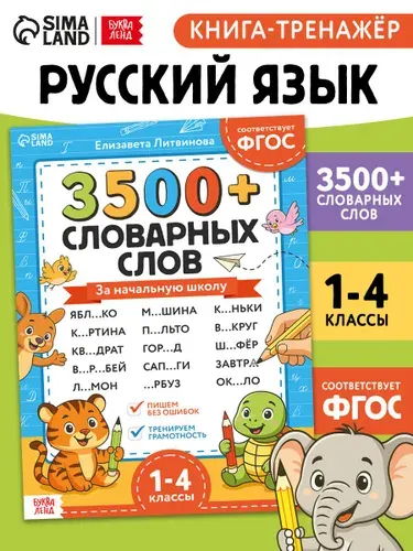 Тренажёр по русскому языку, Буква-Ленд, словарные слова 1-4 класс, 3500+ примеров | Литвинова Елизавета