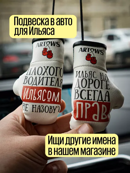 ARTOWS Подвеска в салон автомобиля для Ильяса
