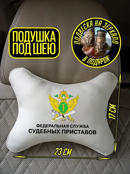 ARTOWS Автоподушка для судебного пристава в подарок подвеска