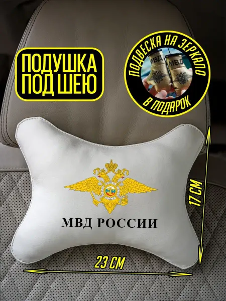 ARTOWS Подушка в машину для гос служащего мвд полиция