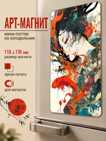 ARTиCOOL Магнит на холодильник "Гейша и карп Кои"