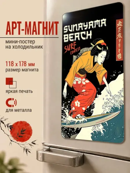 ARTиCOOL Магнит на холодильник "Сунаяма сёрфинг"