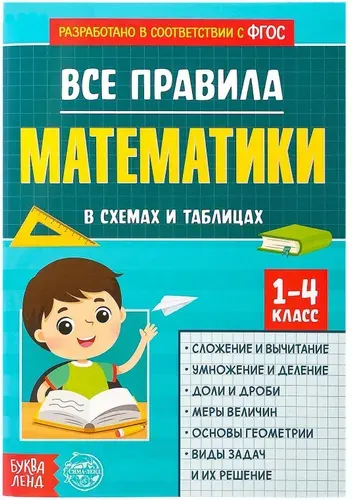 Сборник для 1-4 классов "Все правила математики" для детей, схемы и таблицы с примерами, 44 страниц