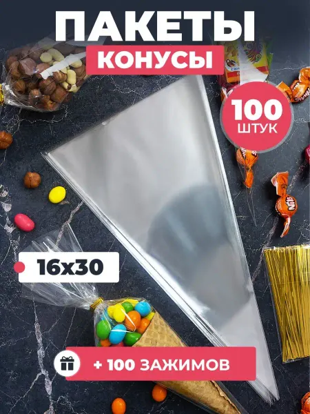 Asterisco Пакеты конусы прозрачные для конфет и подарков