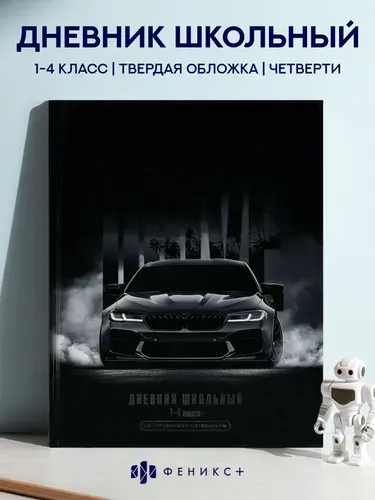 Дневник школьный 1-4 класс А5+ Феникс+, 48 листов, твердый переплет