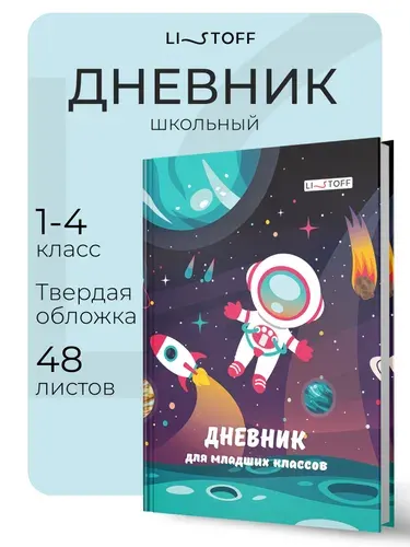 Дневник школьный для 1-4 классов Listoff, 48 листов, в твердой обложке