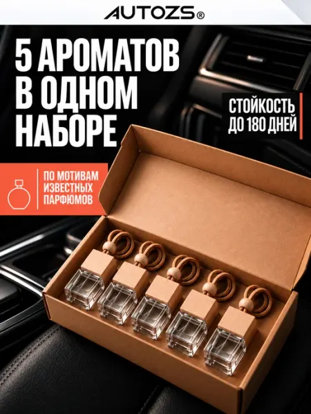 Autozs Подарочный набор ароматизаторов в машину автопарфюм