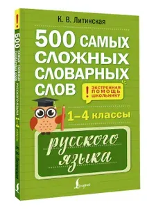 500 самых сложных словарных слов русского языка для школьников. 1-4 классы | Литинская Ксения Васильевна