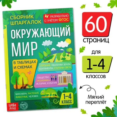 Книга, Буква-Ленд "Окружающий мир. Сборник шпаргалок для 1-4 классов", А5, для школьников, 1-4 класс, ФГОС, 60 страниц | Соколова Юлия Сергеевна