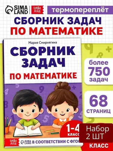 Книга-тренажёр Буква-ленд "Сборник задач по математике" для 1-4 класса, 68 стр
