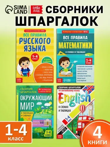 Шпаргалки отличника 1-4 класс, Буква-Ленд, "Сборники шпаргалок для начальной школы", книги для детей 7+ | Соколова Ю.