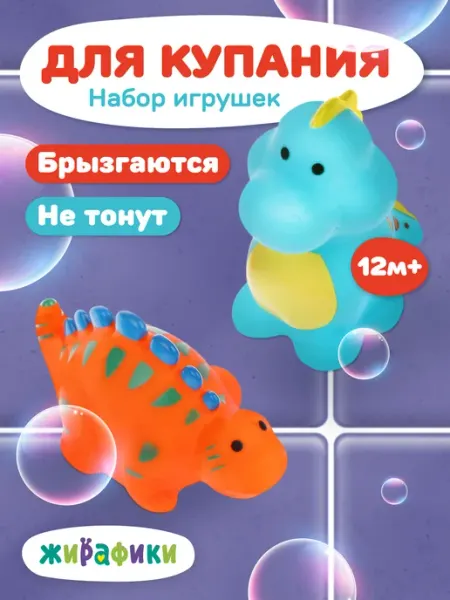 Жирафики Набор игрушек для купания Динозаврики