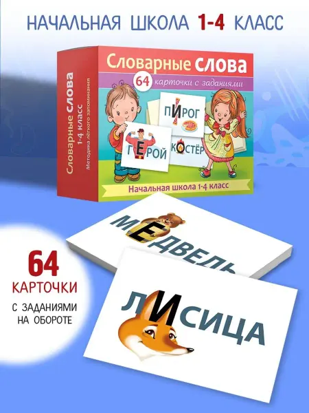 Hatber Учим словарные слова Словарные слова карточки 1-4 класс