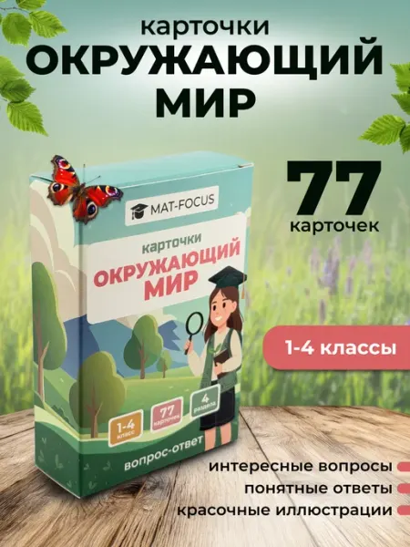 Mat-Focus Окружающий мир 1-4 класс. Развивающие карточки для детей