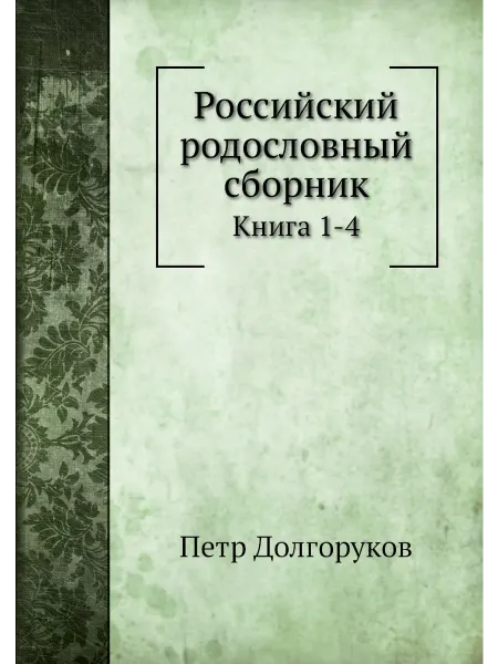 Nobel Press Российский родословный сборник. Книга 1-4