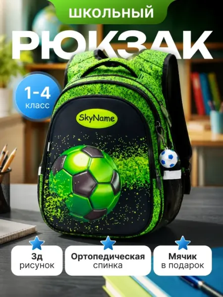 SkyName Рюкзак школный 1-4 класс ортопедическая спинка 20л