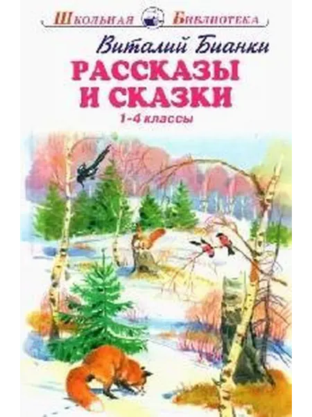 Книжный дом РФ Рассказы и сказки 1-4-й классы