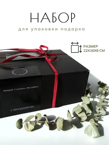 Beautiful moment Подарочная коробка черная картонная с лентой