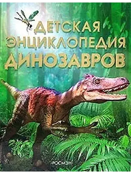 Книжный дом РФ Детская энциклопедия динозавров