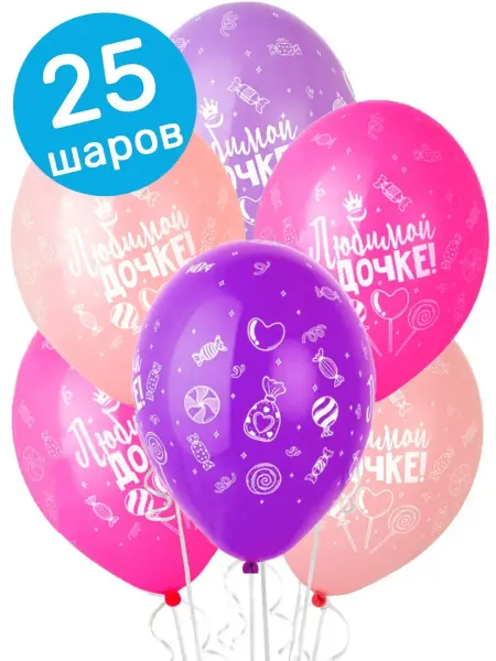 Belbal Воздушные шары Любимой Дочке,25 шт