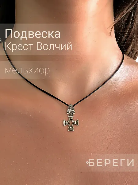 BEREGY Крест волка подвеска на шею кулон амулет бижутерия
